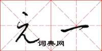 梁锦英元一草书怎么写