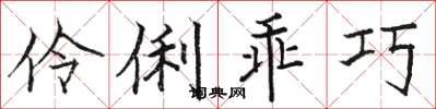 骆恒光伶俐乖巧楷书怎么写