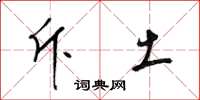 梁锦英斥土草书怎么写