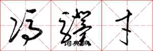 梁锦英冯骥才草书怎么写