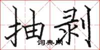 骆恒光抽剥楷书怎么写