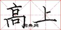 骆恒光高上楷书怎么写
