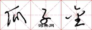 梁锦英瓜子金草书怎么写