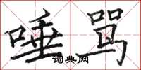 骆恒光唾骂楷书怎么写