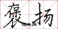骆恒光褒扬楷书怎么写