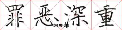 骆恒光罪恶深重楷书怎么写