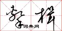 梁锦英击楫草书怎么写