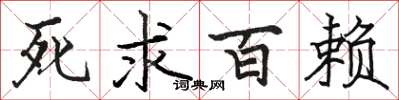 骆恒光死求百赖楷书怎么写