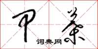 梁锦英甲叶草书怎么写