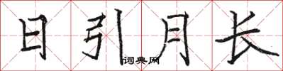 骆恒光日引月长楷书怎么写