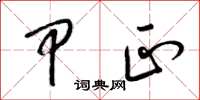 梁锦英甲正草书怎么写