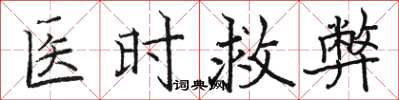 骆恒光医时救弊楷书怎么写