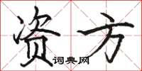 骆恒光资方楷书怎么写