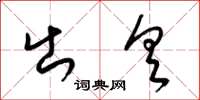 梁锦英出具草书怎么写
