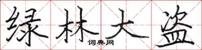 骆恒光绿林大盗楷书怎么写