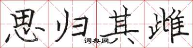 骆恒光思归其雌楷书怎么写