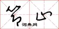梁锦英节止草书怎么写