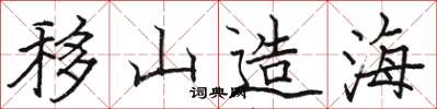骆恒光移山造海楷书怎么写