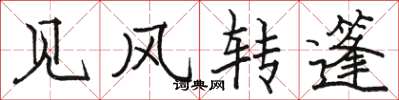 骆恒光见风转篷楷书怎么写