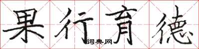 骆恒光果行育德楷书怎么写