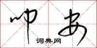 梁锦英叩安草书怎么写