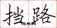 骆恒光挡路楷书怎么写
