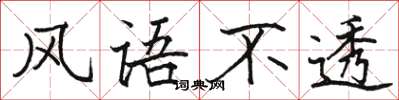 骆恒光风语不透楷书怎么写