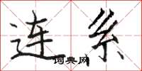 骆恒光连系楷书怎么写