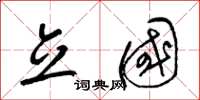 梁锦英立国草书怎么写