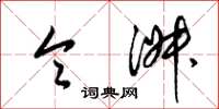 梁锦英令淑草书怎么写