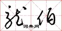 梁锦英龙伯草书怎么写