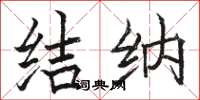 骆恒光结纳楷书怎么写