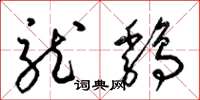 梁锦英龙鸡草书怎么写