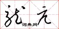 梁锦英龙亢草书怎么写