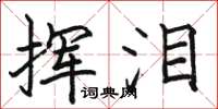 骆恒光挥泪楷书怎么写