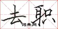 骆恒光去职楷书怎么写