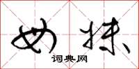 梁锦英母妹草书怎么写