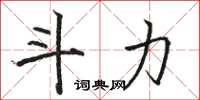 骆恒光斗力楷书怎么写