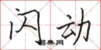 骆恒光闪动楷书怎么写