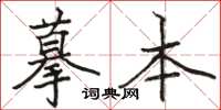 骆恒光摹本楷书怎么写