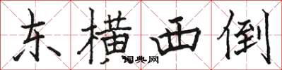 骆恒光东横西倒楷书怎么写