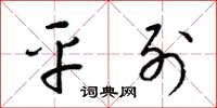 梁锦英平列草书怎么写