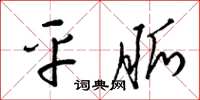 梁锦英平脉草书怎么写