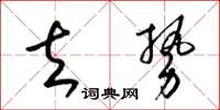 梁锦英去势草书怎么写