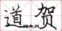 骆恒光道贺楷书怎么写