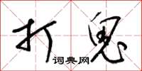 梁锦英打鬼草书怎么写