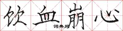 骆恒光饮血崩心楷书怎么写