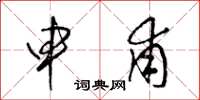 梁锦英申甫草书怎么写