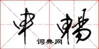 梁锦英申畅草书怎么写