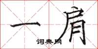 骆恒光一肩楷书怎么写